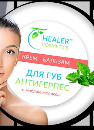 Бальзам для губ антигерпес 10 г тм healer cosmetics2 фото