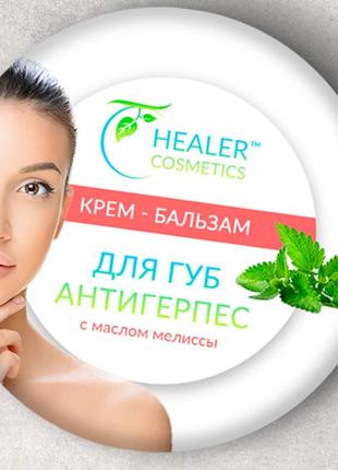 Бальзам для губ антигерпес 10 г тм healer cosmetics1 фото