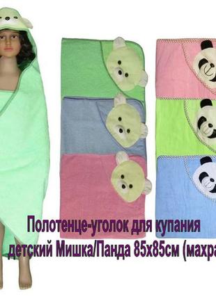 Дитячий рушник-куточок для купання 85х85см (махра). відмінної якості!
