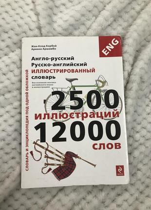 Англійський ілюстративний словник3 фото