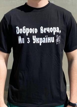 Мужская футболка "брого вечера мы с украины” черный