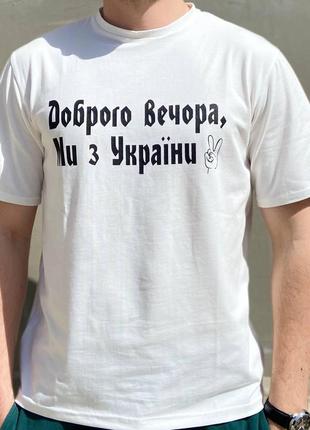 Чоловічі футболки “доброго вечора ми з україни” білий
