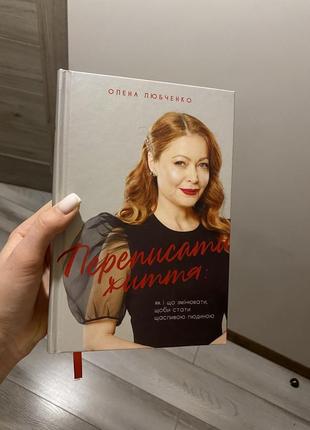 Переписать жизнь книжке
