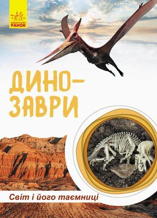 Дитяча книга світ і його таємниці: динозаври 740004 на укр., найкраща ціна