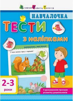 Навчальна книга навчальна: тести з наклейками арт 11523 укр 2-3, найкраща ціна