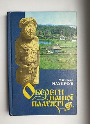 Продам книгу миколи махінчука «обереги нашої пам‘яті»