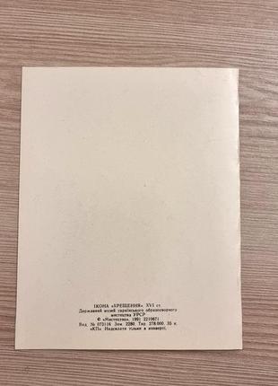 Открытка "крещение господне" 1991 г. винтаж