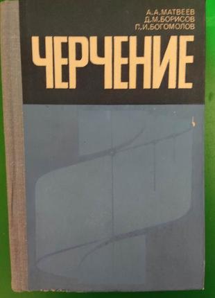 Черчення матвеїв а.а. машинобудівне креслення книга б/у