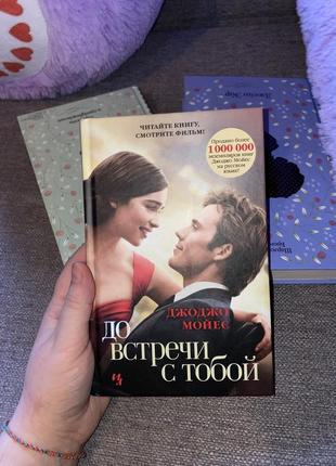 Книга до зустрічі з тобою