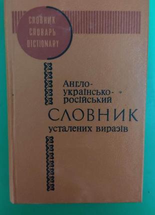 Медведєва л. м., медведєва н. ю. англо-українсько-російський словник усталених виразів.книга б/у