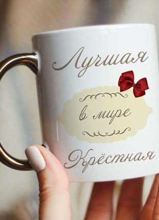 Чашка для хрещеної