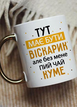 Чашка на подарунок кумові