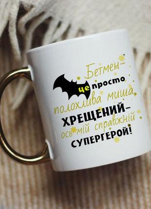 Чашка на подарок Крещенному