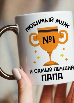 Чашка для мужчины папы