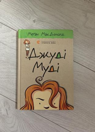 Книга "джуди муди"