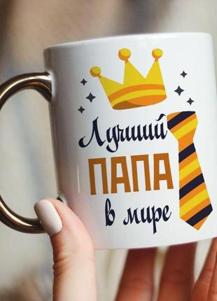 Чашка на подарунок татові