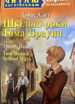 Книга «школьные годы тома брауна.»