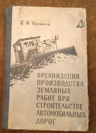 Организация производства земляных работ при строительстве автомобильных дорог