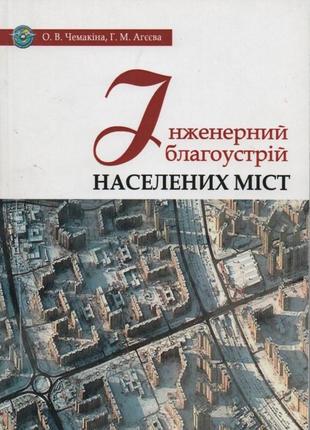 Учебное пособие "инженерное благоустройство населенных городов"1 фото