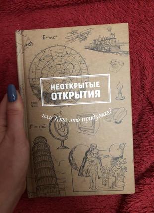 Хто це вигадав книга научпоп про відкриття