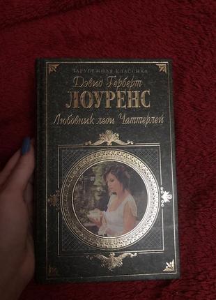 Лоуренс коханець леді чатерлі роман