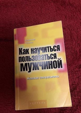 Жіноча сексуальність психологія як користуватися чоловіками стосунки