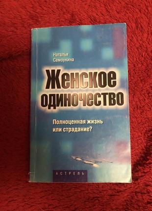 Жіноча самотність психологія саморозвиток