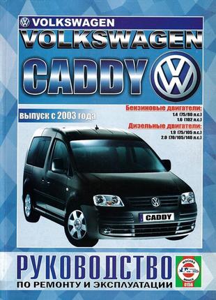 Vw caddy. посібник з ремонту й експлуатації. книга