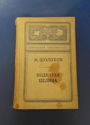 Книга поднятая целина шолохова  в двух томах  1973года