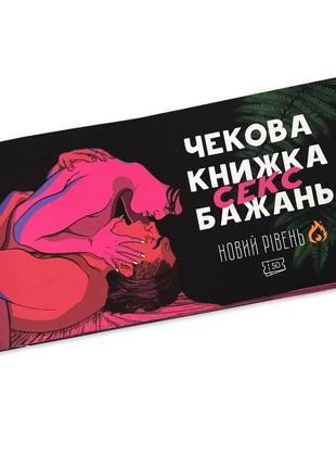 Чековая книжка 50 секс желаний. новый уровень. книжка страстных желаний. купоны, задания для пар, для двоих.