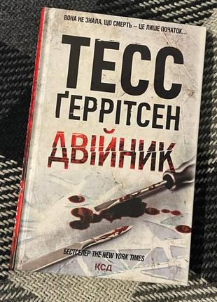 Книга двійник - тесс ґаррітсен