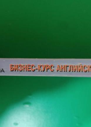 Бизнес-курс английского языка.богацкий и.с.дюканован.м книга б/у2 фото