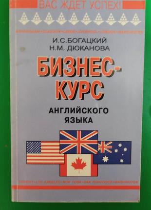 Бизнес-курс английского языка.богацкий и.с.дюканован.м книга б/у