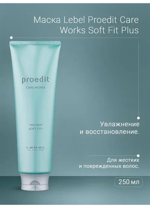 Разлив от 50мл. lebel proedit soft fit plus интенсивно увлажняющая маска4 фото