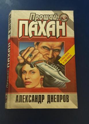 Книга прощай пахан александра днепрова 1999год