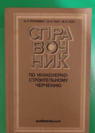 Посібник з інженерно-будівельного креслення русскевич н.л., ткач д.і., ткач м.н. книга б/у