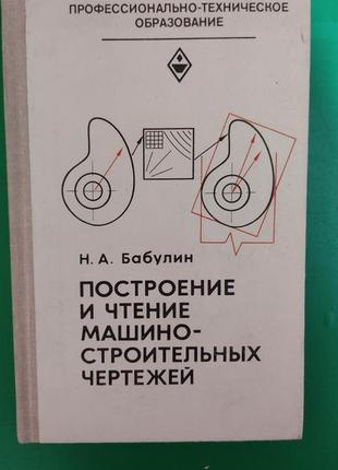 Побудова та читання машинобудівельних креслень. навчальний посібник для професійного навчання бабулін б/у