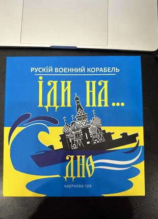 Карткова гра strateg рускій воєнний корабль, іди на... дно