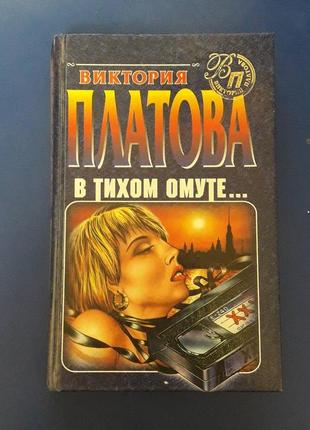 Книга виктория платова в тихом омуте1 фото