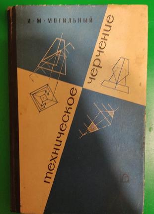 Технічне креслення могильний і.м. книга 1966 року видання б/у