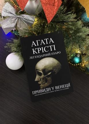 Агата крісті «привиди у венеції»