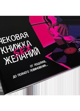 Чекова книжка секс желаний. книжка пристрасних бажань. купони, завдання для пар, для двох.