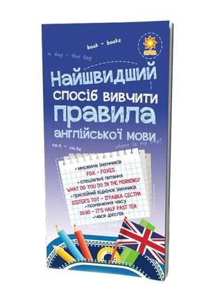 Навчальна книга найшвидший спосіб вивчити правила англійської мови 104839