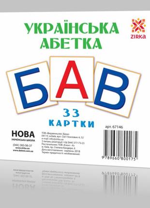 Розвиваючі картки "українські букви" (110х110 мм) 67146  укр. мовою