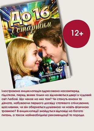 Сексология для подростков «до 16 и старшим»- книга для подростков про секс
