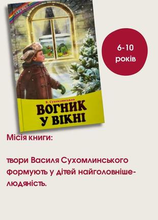 Дитяча книга, оповідання, казки в. сухомлинського вогник у вікні- книжки для дітей 6-10 років