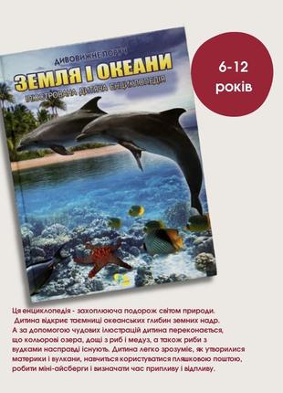 Дитяча екциклопедія «земля і океани»-книги для дітей 6-12 років1 фото