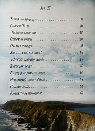 Дитяча екциклопедія «земля і океани»-книги для дітей 6-12 років2 фото