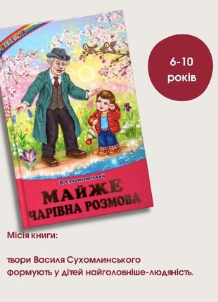 Сказки, рассказы «почти волшебный разговор» в. сухомлинского-книги для детей 6-10 лет