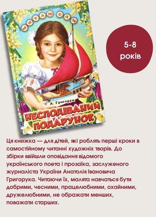 Оповідання, казки «несподіваний подарунок» а. григорук-книжки для дітей 5-8 років1 фото